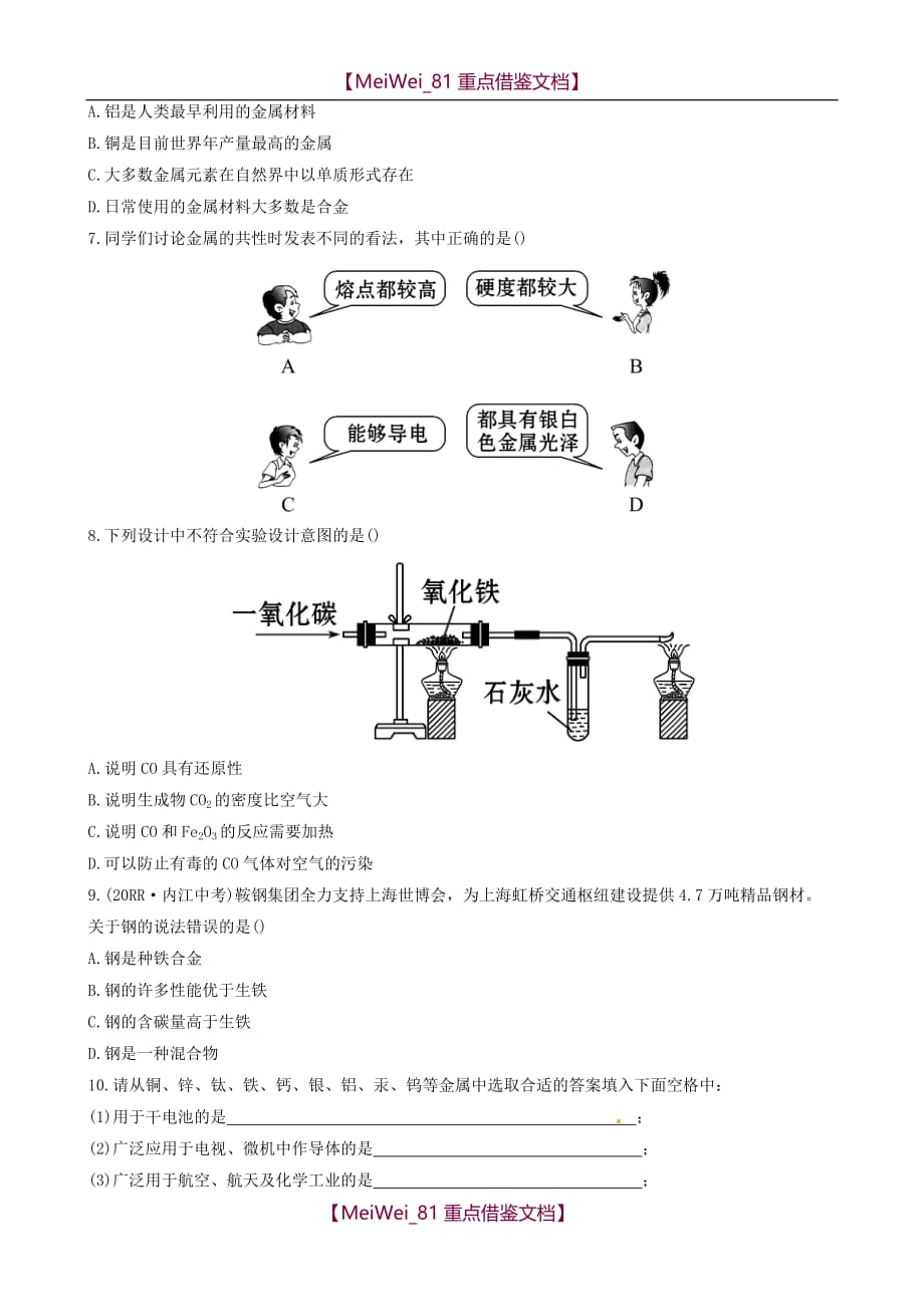 【AAA】九年级化学全册 第10单元 第1节 常见的金属材料提升作业 鲁教版五四制_第2页