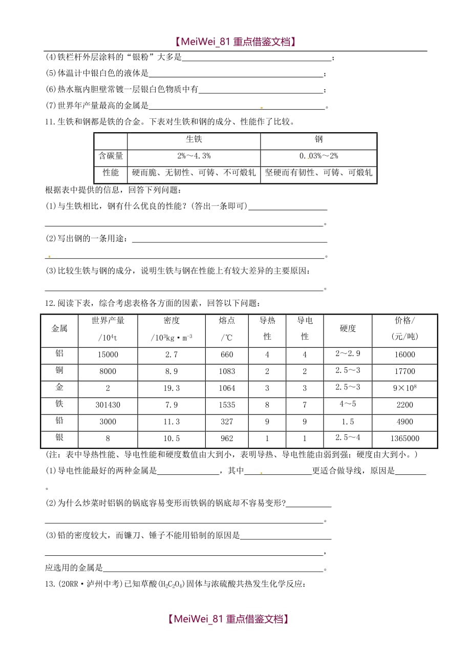 【AAA】九年级化学全册 第10单元 第1节 常见的金属材料提升作业 鲁教版五四制_第3页