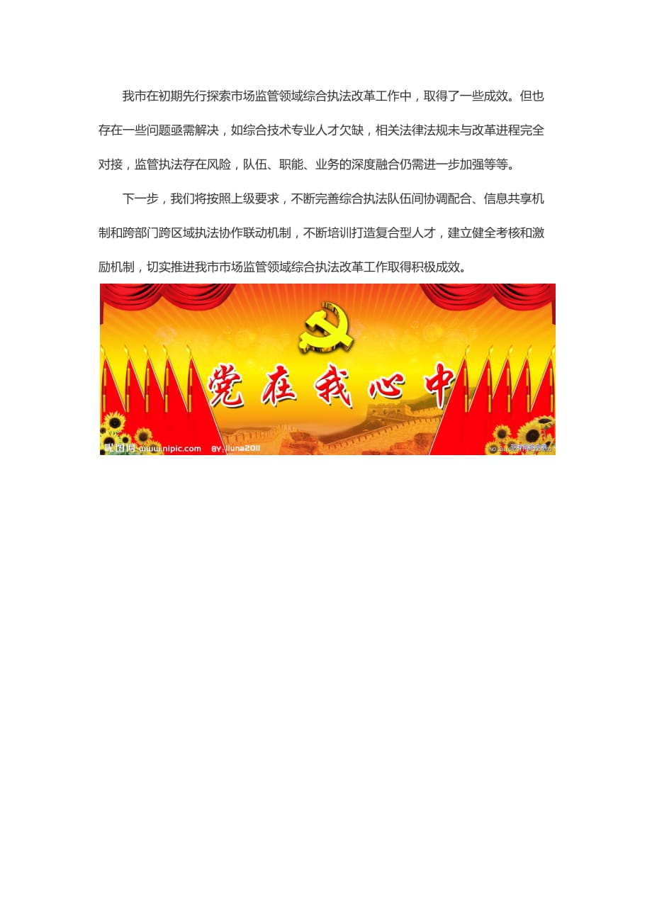 推进综合执法改革  破解市场监管困局——在全省综合执法改革上的典型发言_第4页