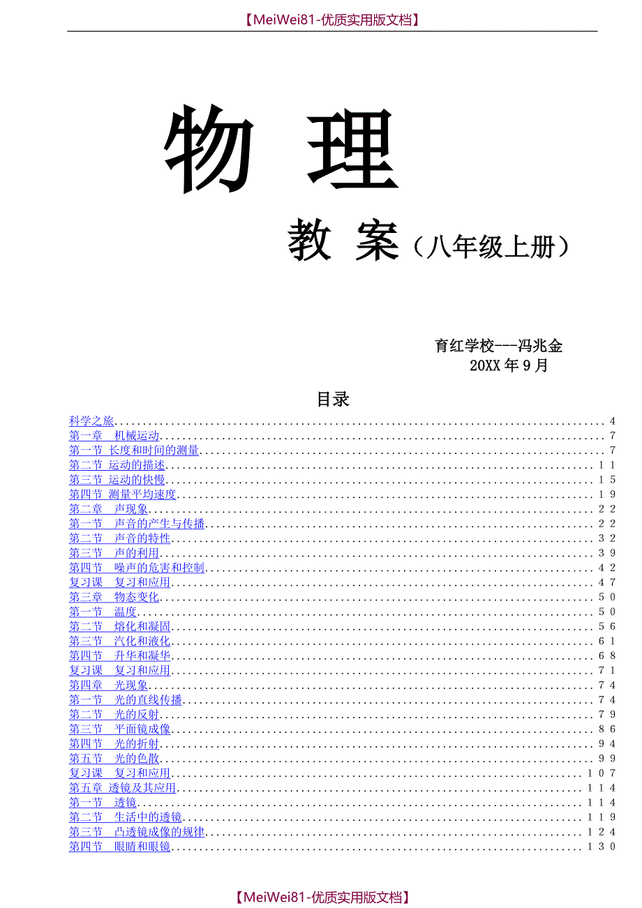 【8A版】八年级上册人教版物理教案(最新)_第1页