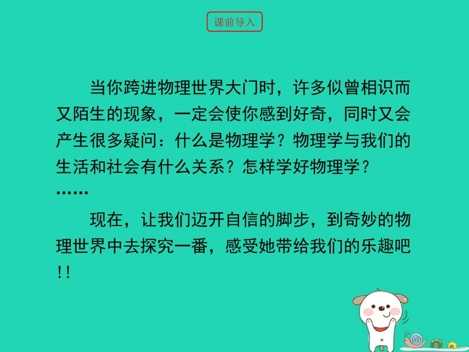 八年级物理上册 1.1《希望你喜爱物理》课件 （新版）粤教沪版_第2页