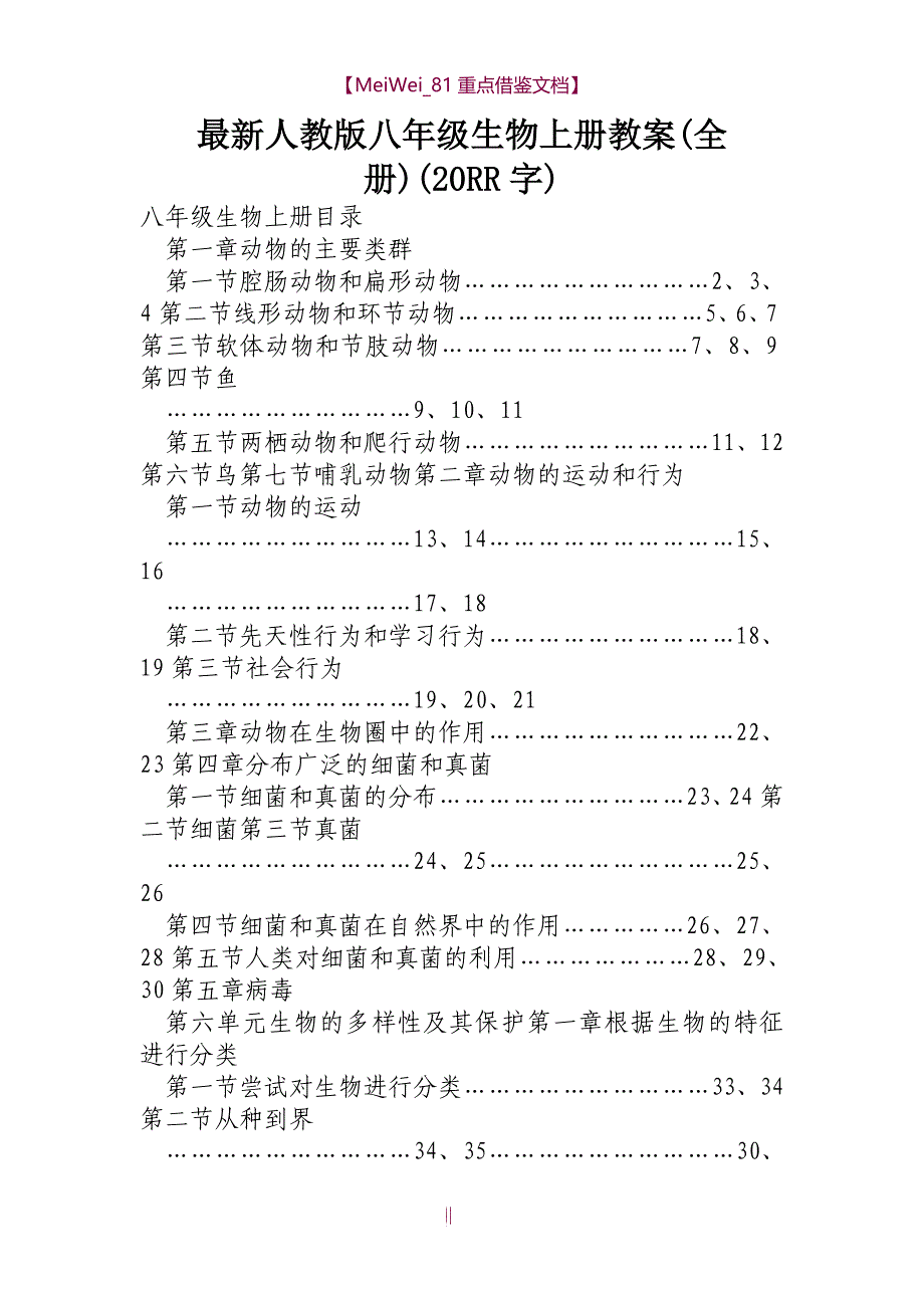 【AAA】人教版八年级生物上册教案全册_第1页