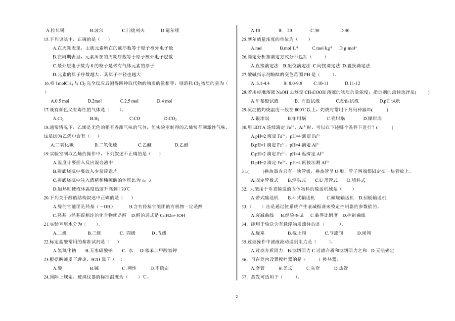 职业技术学院单独招生化工类专业试卷1_第2页