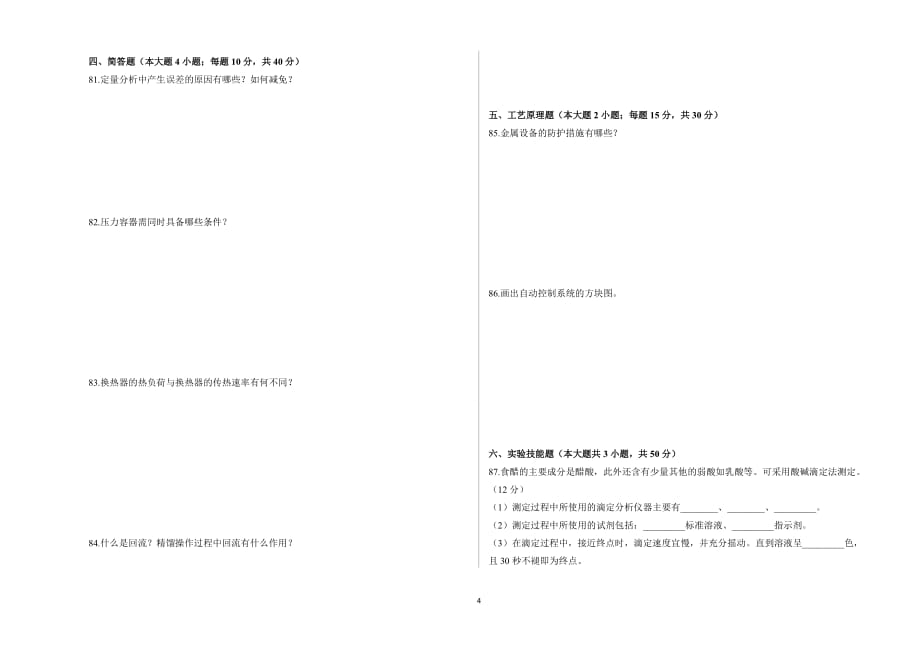 职业技术学院单独招生化工类专业试卷1_第4页