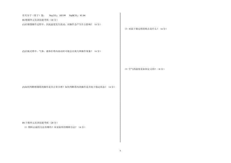 职业技术学院单独招生化工类专业试卷1_第5页