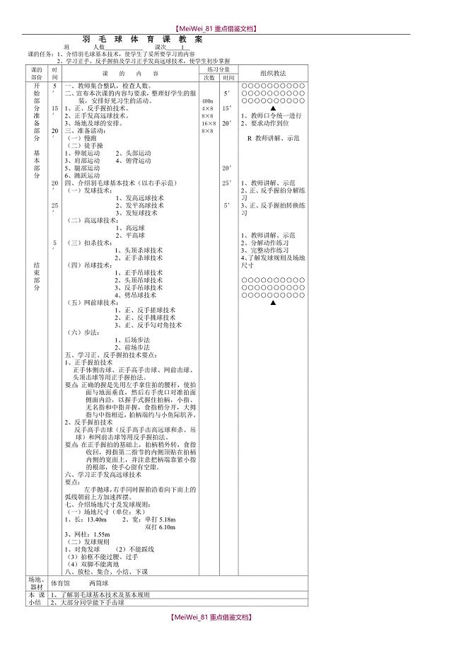 【9A文】中小学羽毛球体育课教案