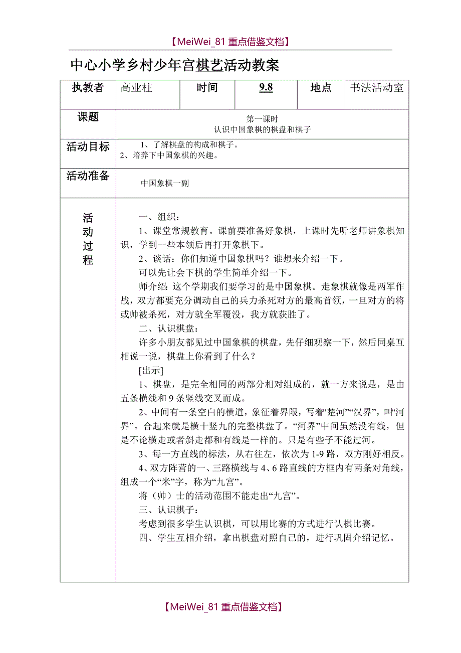 【9A文】中心小学乡村少年宫棋艺活动教案_第1页