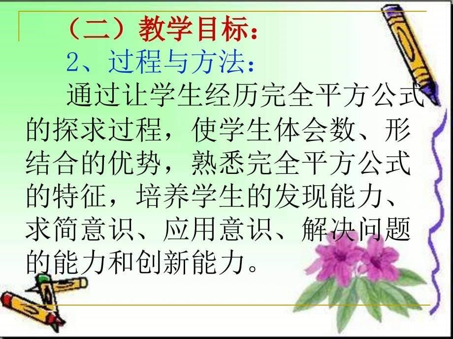 【5A文】北师大版八下《运用公式法-完全平方公式》说课ppt课件_第5页