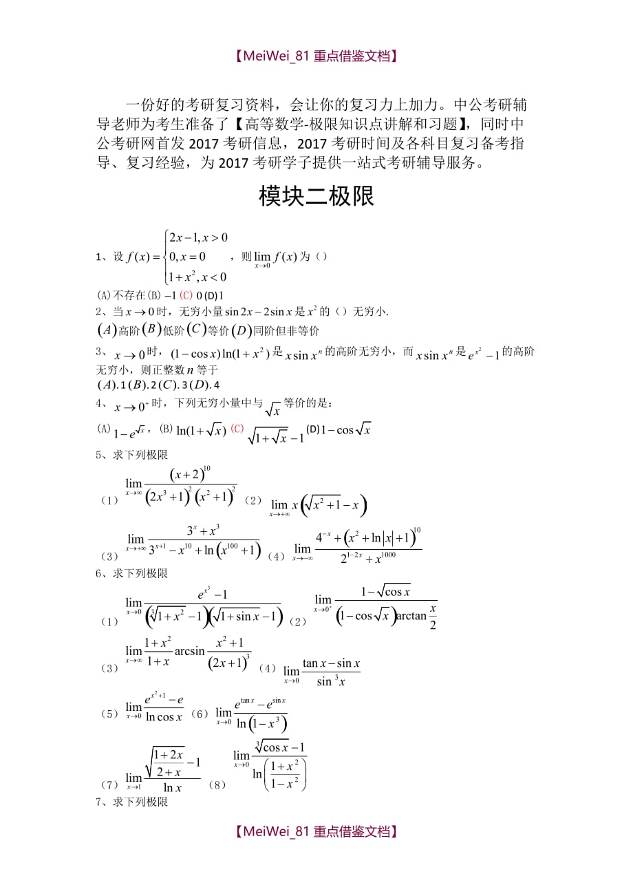 【9A文】考研数学高数习题—极限_第1页