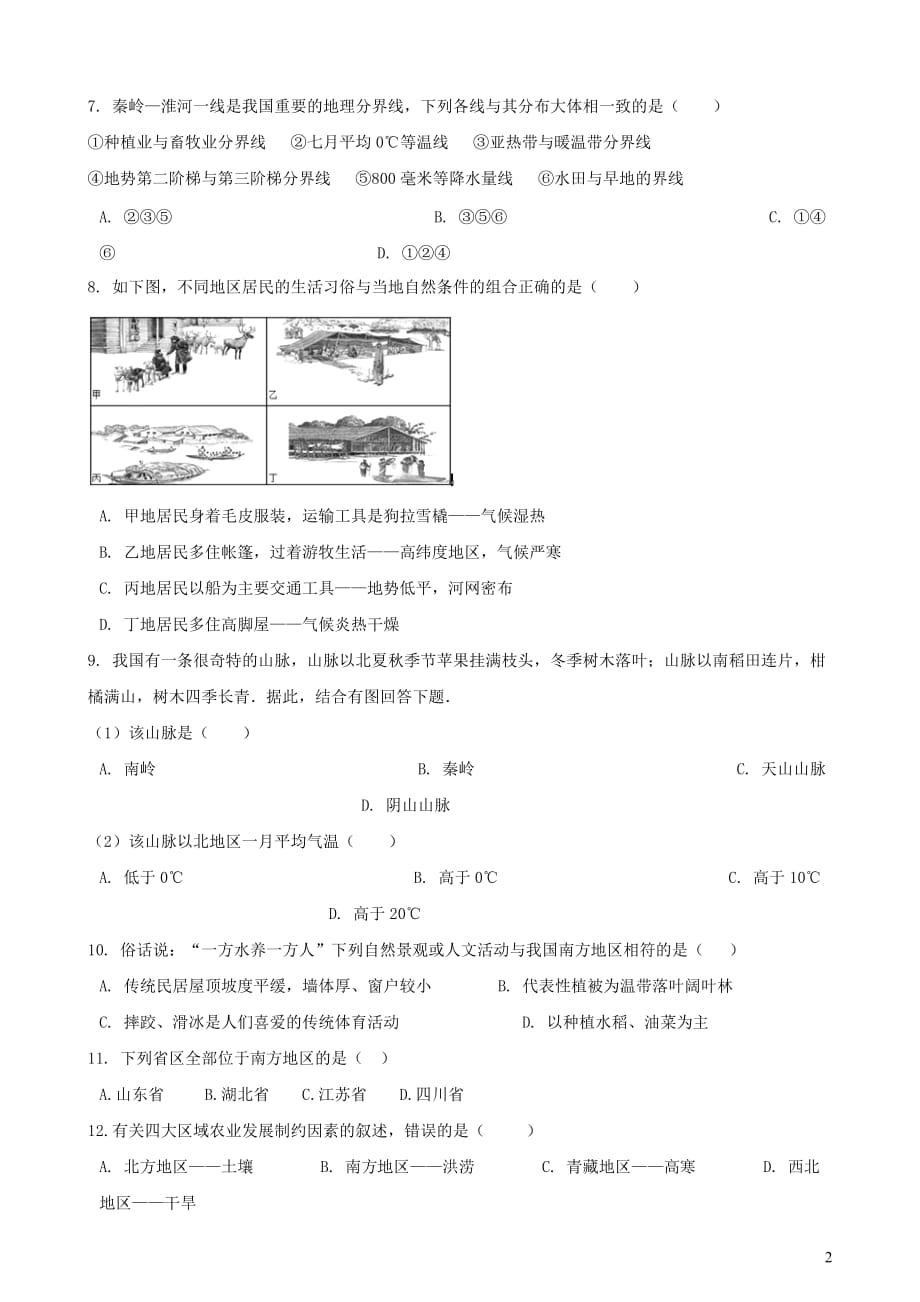 2019春八年级地理下册 5.1 四大地理区域的划分练习题（无答案)（新版）湘教版_第2页