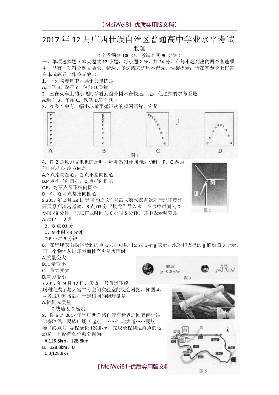 【7A版】2018年12月广西普通高中学业水平考试物理_第1页