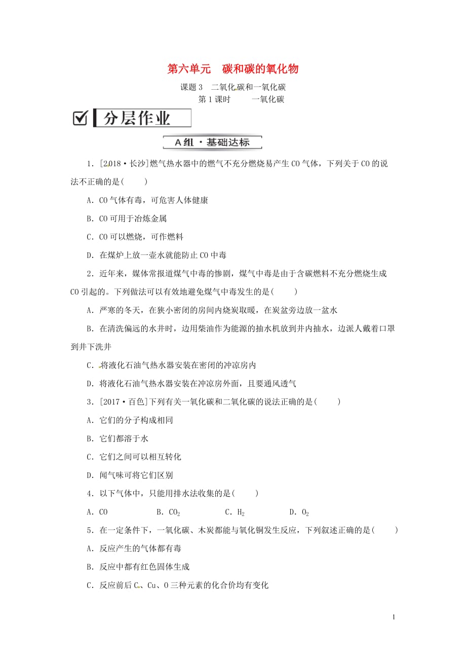 2019年秋九年级化学上册 第六单元 碳和碳的氧化物 课题3 第2课时 一氧化碳分层作业 （新版）新人教版_第1页