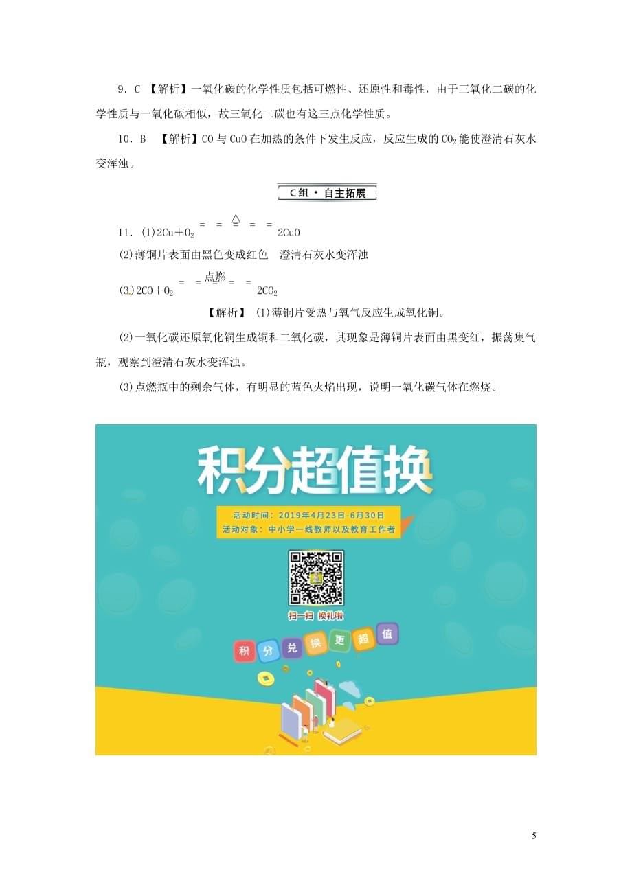 2019年秋九年级化学上册 第六单元 碳和碳的氧化物 课题3 第2课时 一氧化碳分层作业 （新版）新人教版_第5页