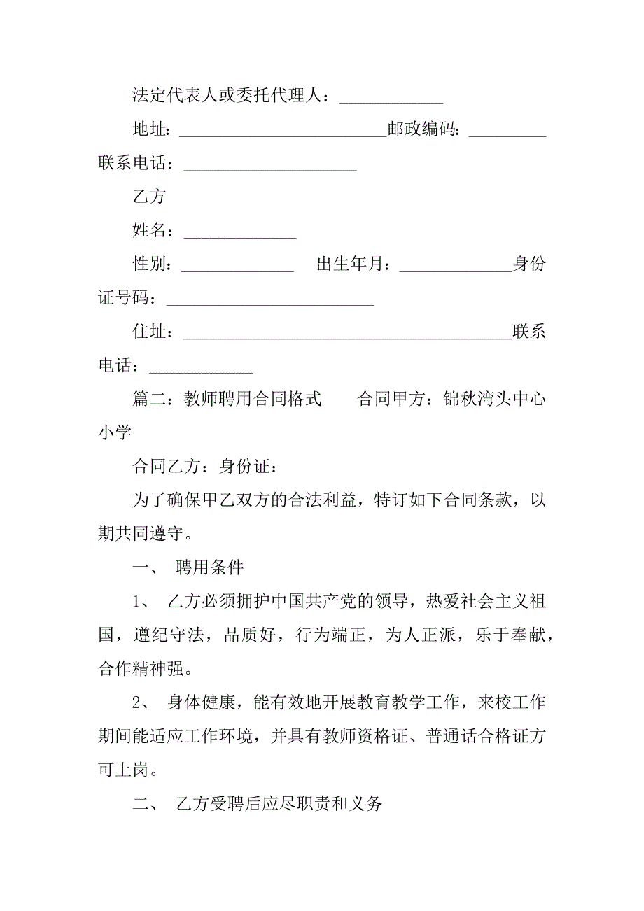 教师聘用合同格式.doc_第2页