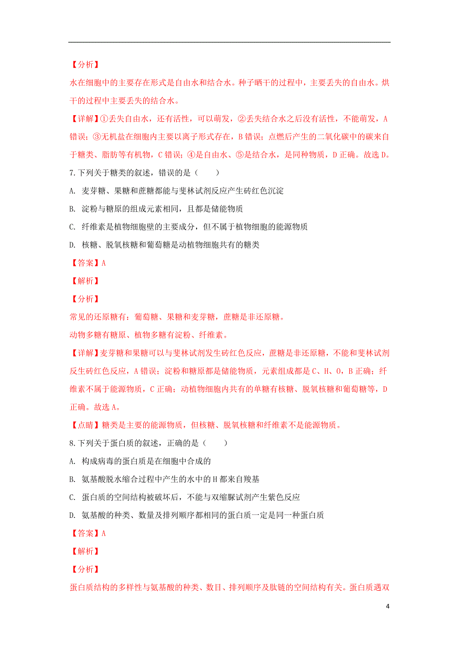 新疆第二师华山中学2018-2019学年高一生物上学期期末考试试卷（含解析）_第4页