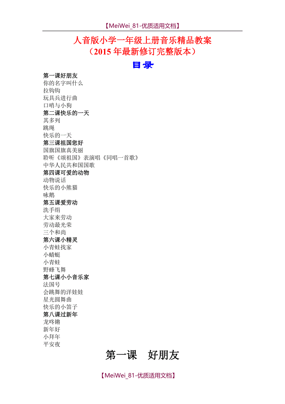 【9A文】人音版小学一年级上册音乐精品教案(2015年最新修订完整版本)_第1页