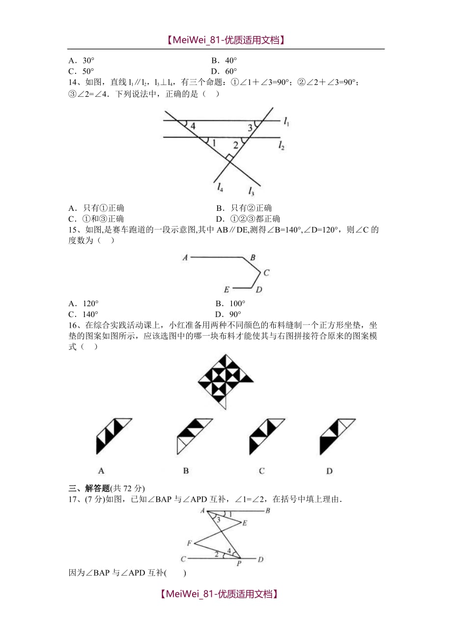 【5A版】北师大七数下相交线与平行线单元测试题_第3页