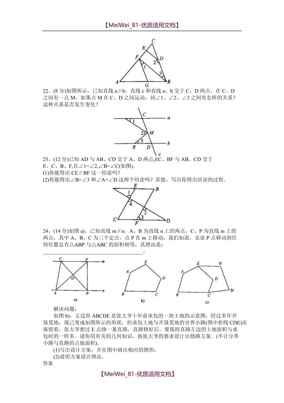 【5A版】北师大七数下相交线与平行线单元测试题_第5页