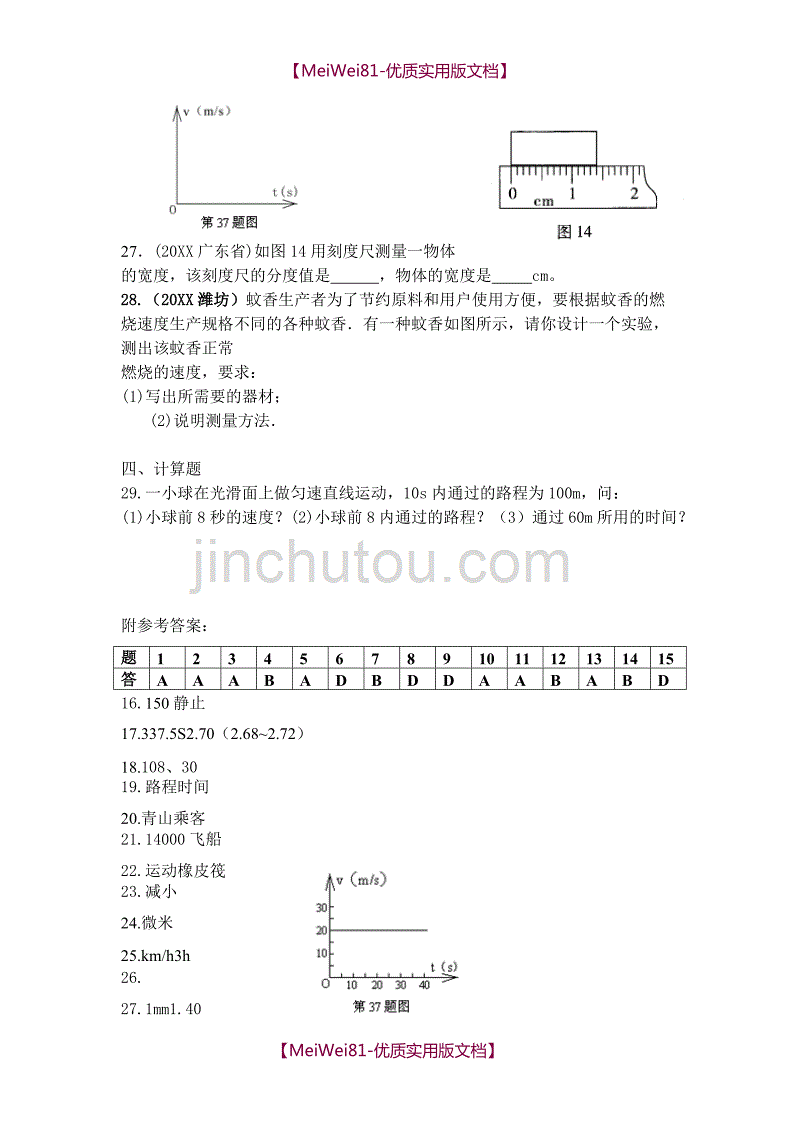 【8A版】初中物理人教版-机械运动单元测试题_第4页