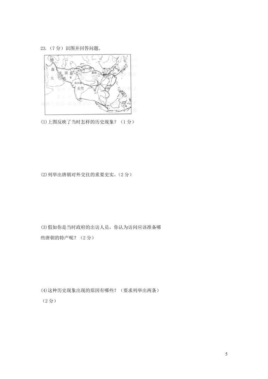 七年级历史下学期月考测试卷（一）_第5页