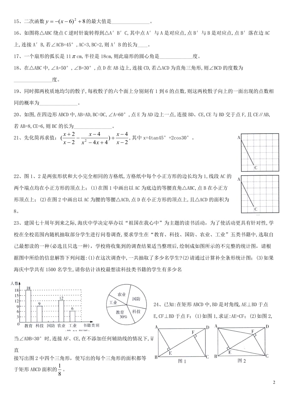 黑龙江省哈尔滨市2019年中考数学真题试题（无答案）_第2页