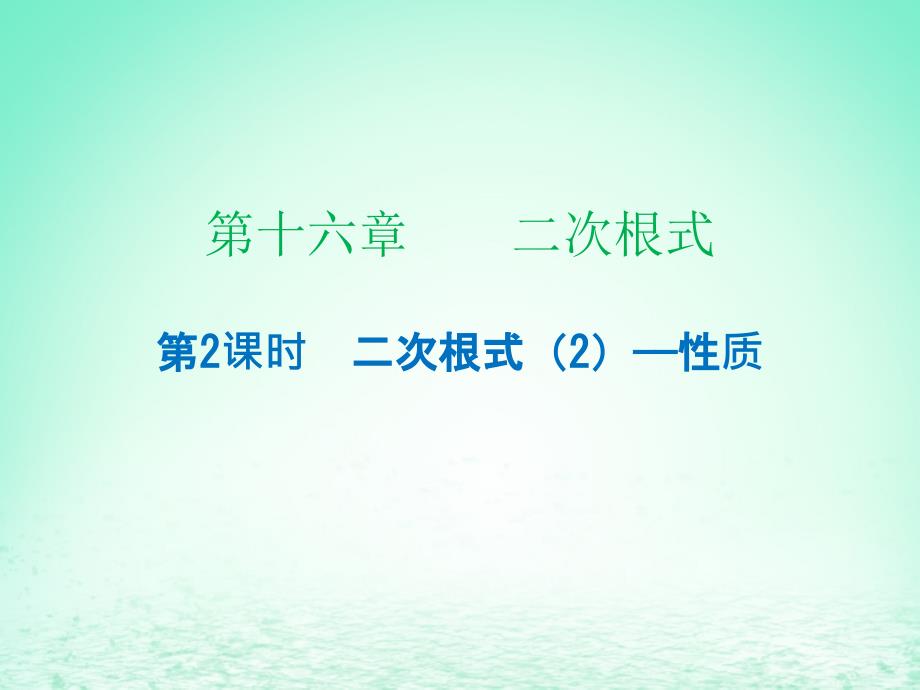 2019年春八年级数学下册 第十六章 二次根式 第2课时 二次根式（2）&mdash;性质（课时小测本）课件 （新版）新人教版_第1页