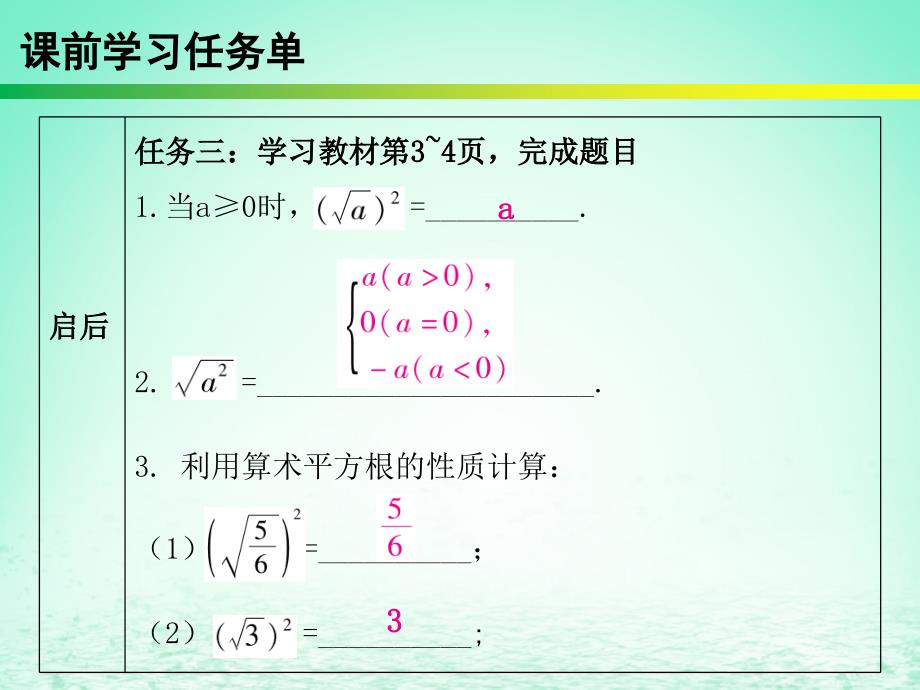 2019年春八年级数学下册 第十六章 二次根式 第2课时 二次根式（2）&mdash;性质（课时小测本）课件 （新版）新人教版_第4页