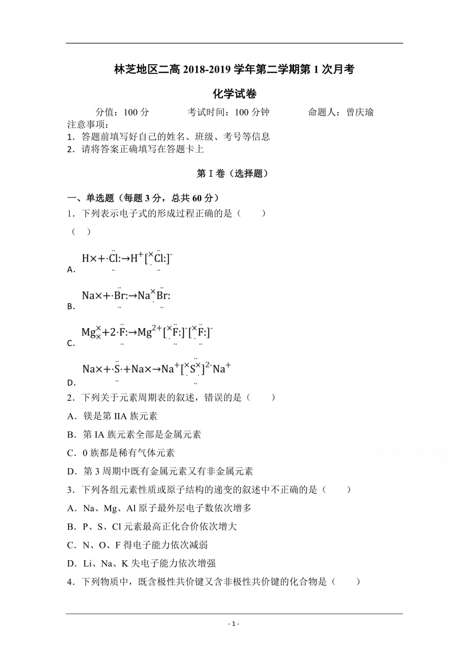 西藏林芝二高2018-2019高一下学期第一次月考化学（补考）试卷 Word版含答案_第1页