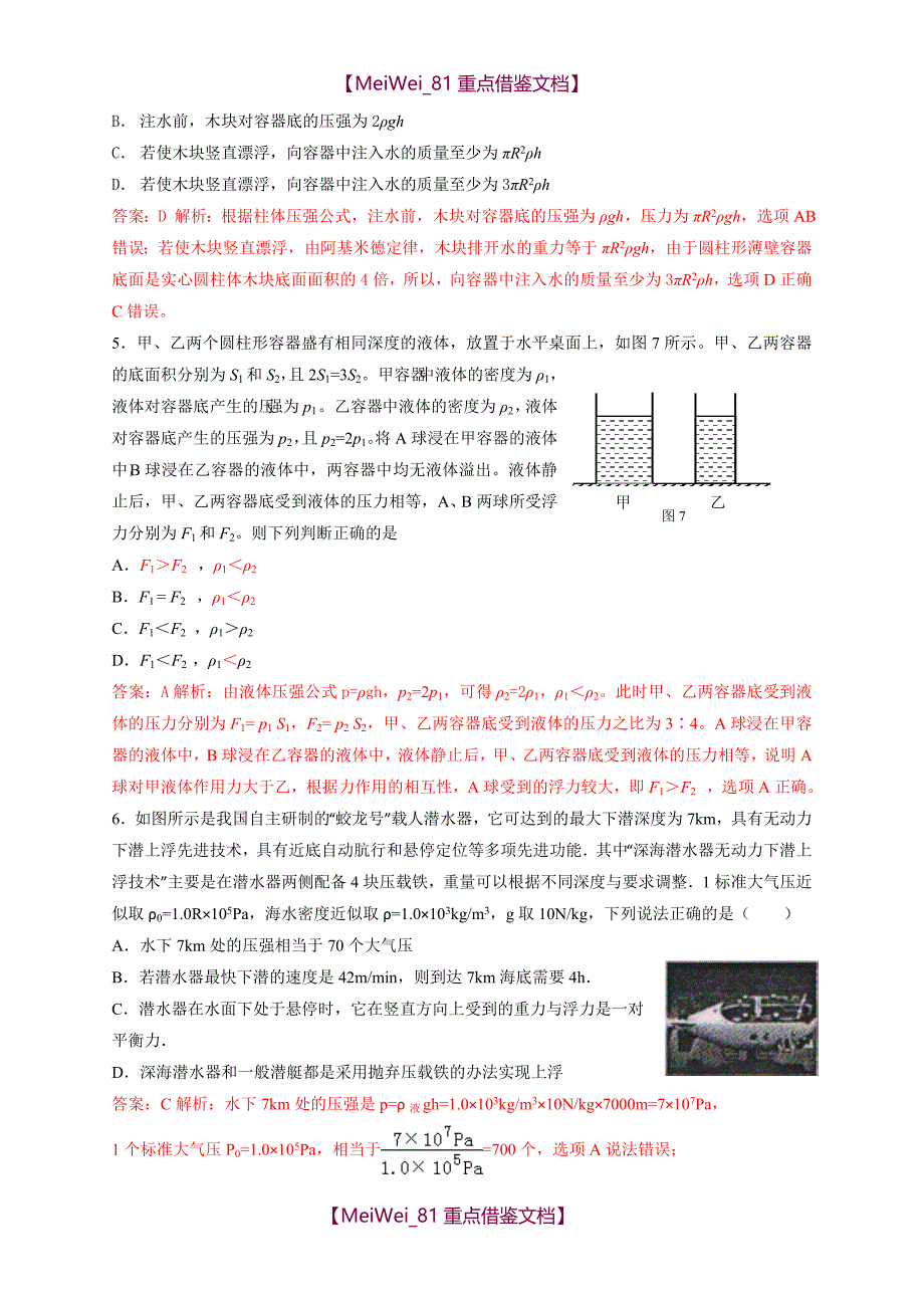 【9A文】历届全国初中物理竞赛(浮力)_第2页