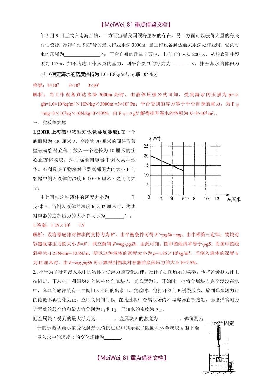 【9A文】历届全国初中物理竞赛(浮力)_第5页