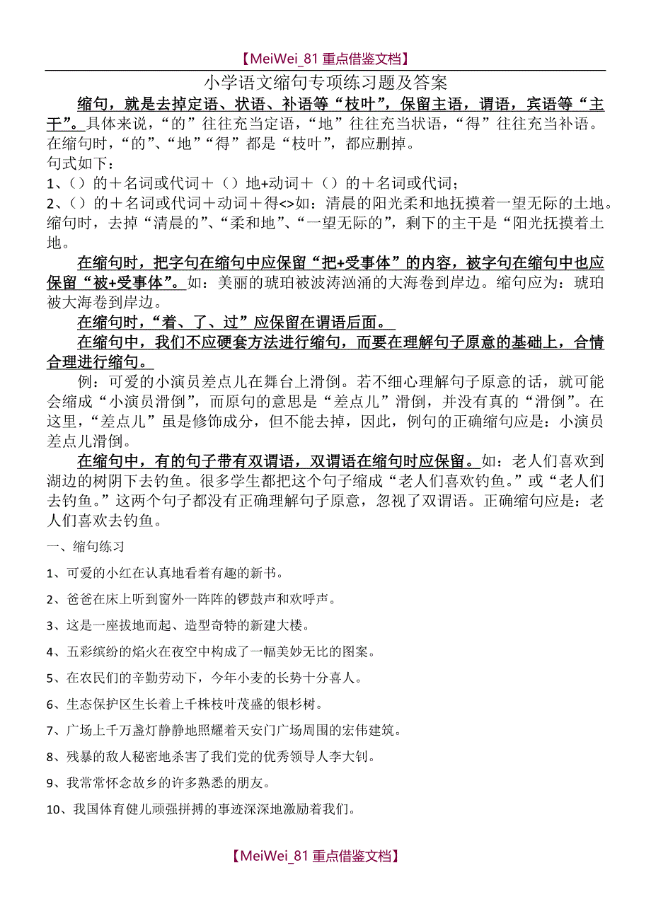 【9A文】小学语文缩句专项练习题及答案_第1页