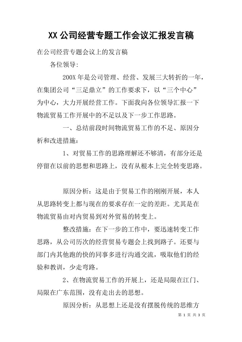 xx公司经营专题工作会议汇报发言稿_第1页