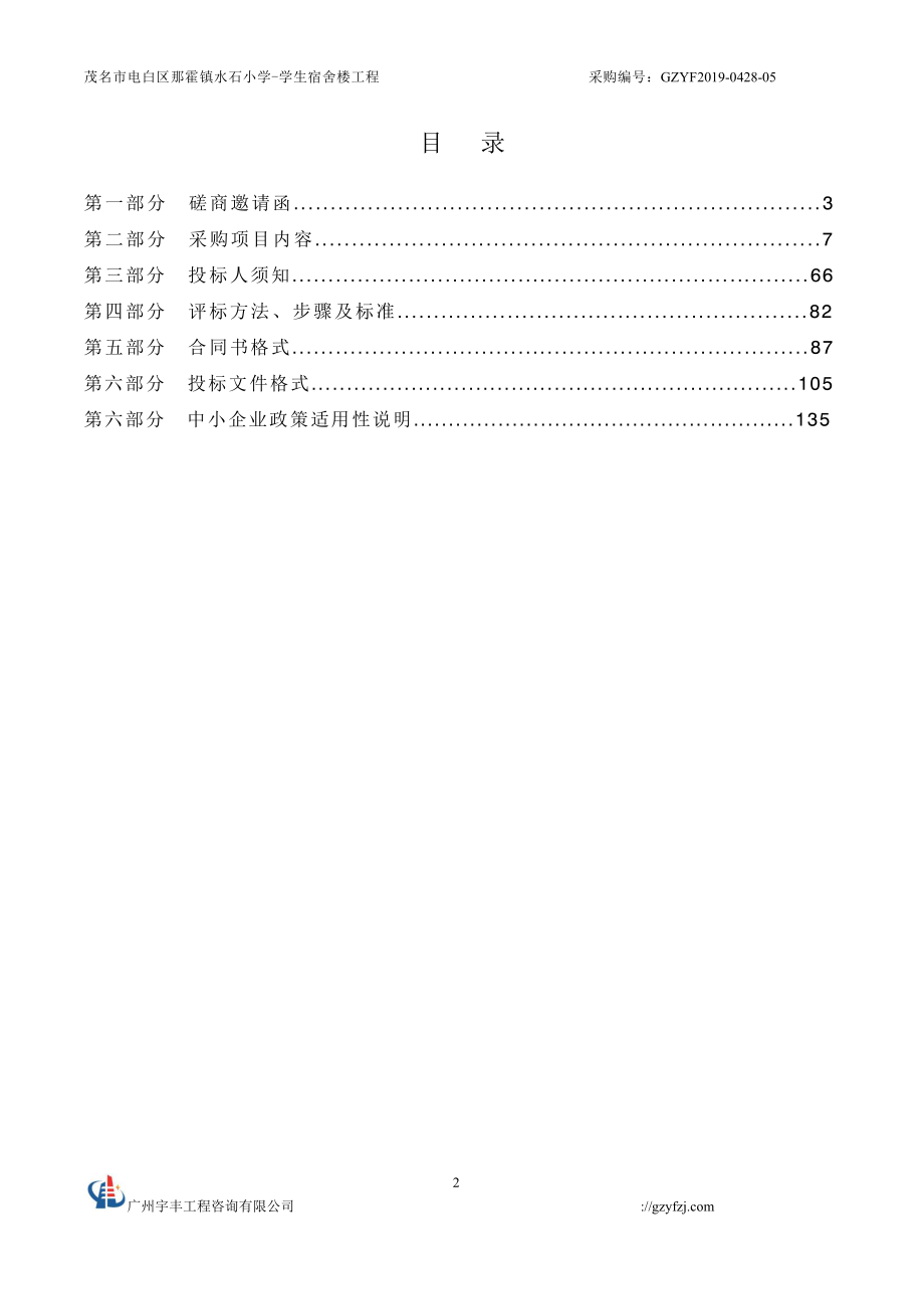 茂名市电白区那霍镇水石小学学生宿舍楼工程招标文件_第3页
