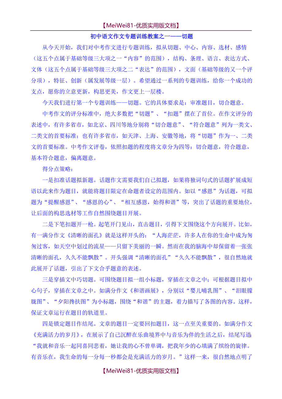【8A版】初中语文作文专题训练教案_第1页