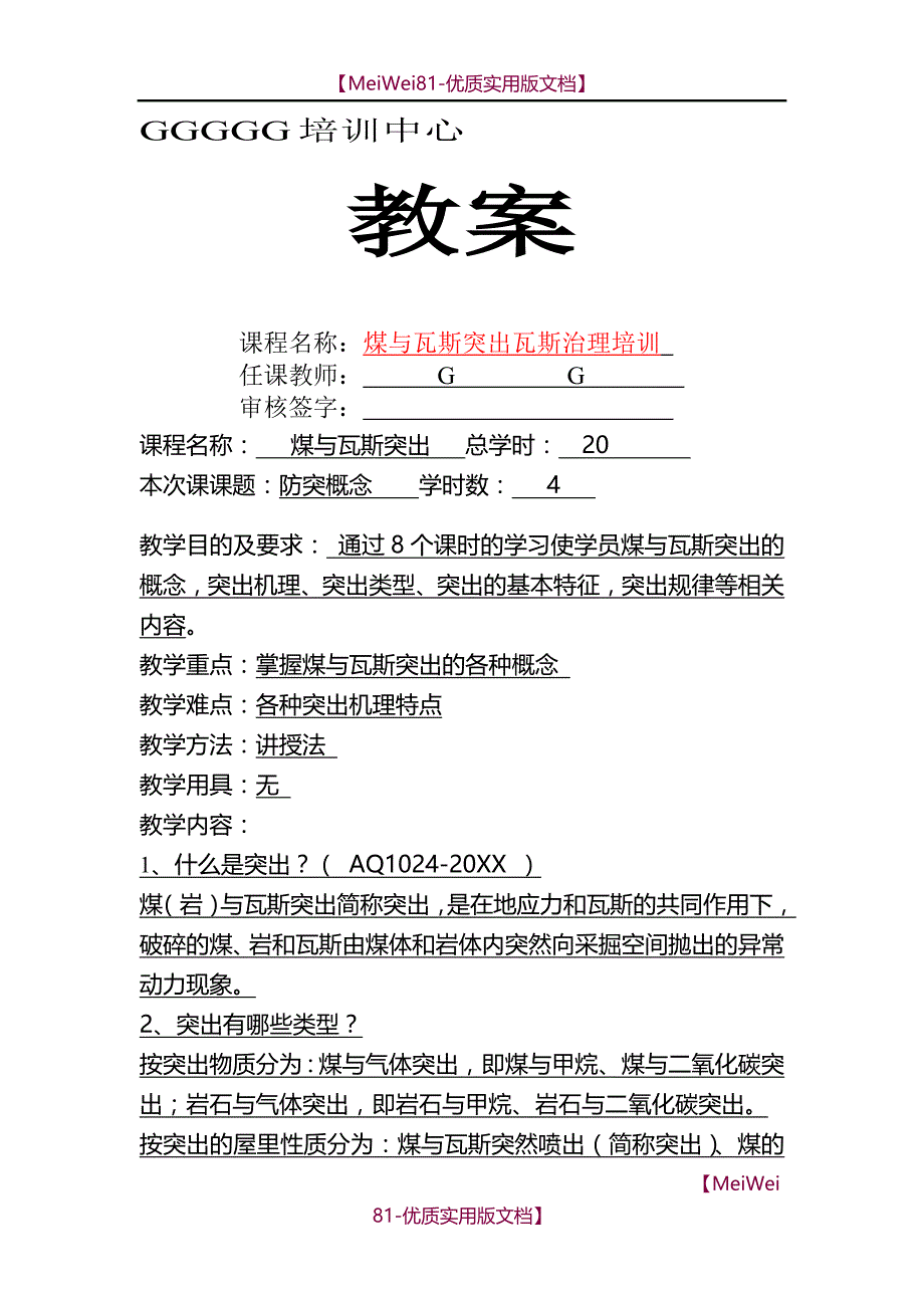 【7A文】防突知识培训教案_第1页