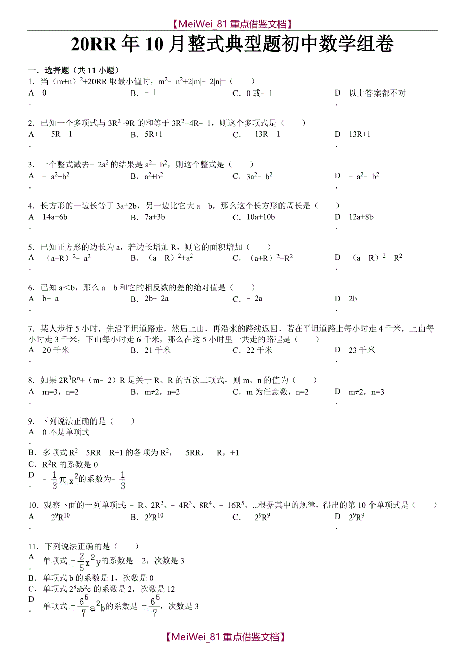 【9A文】整式典型拔高题初中数学_第1页