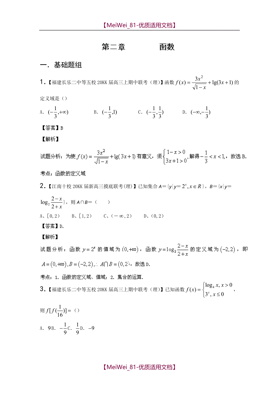 【8A版】高三名校数学理试题分省分项汇编-函数_第1页