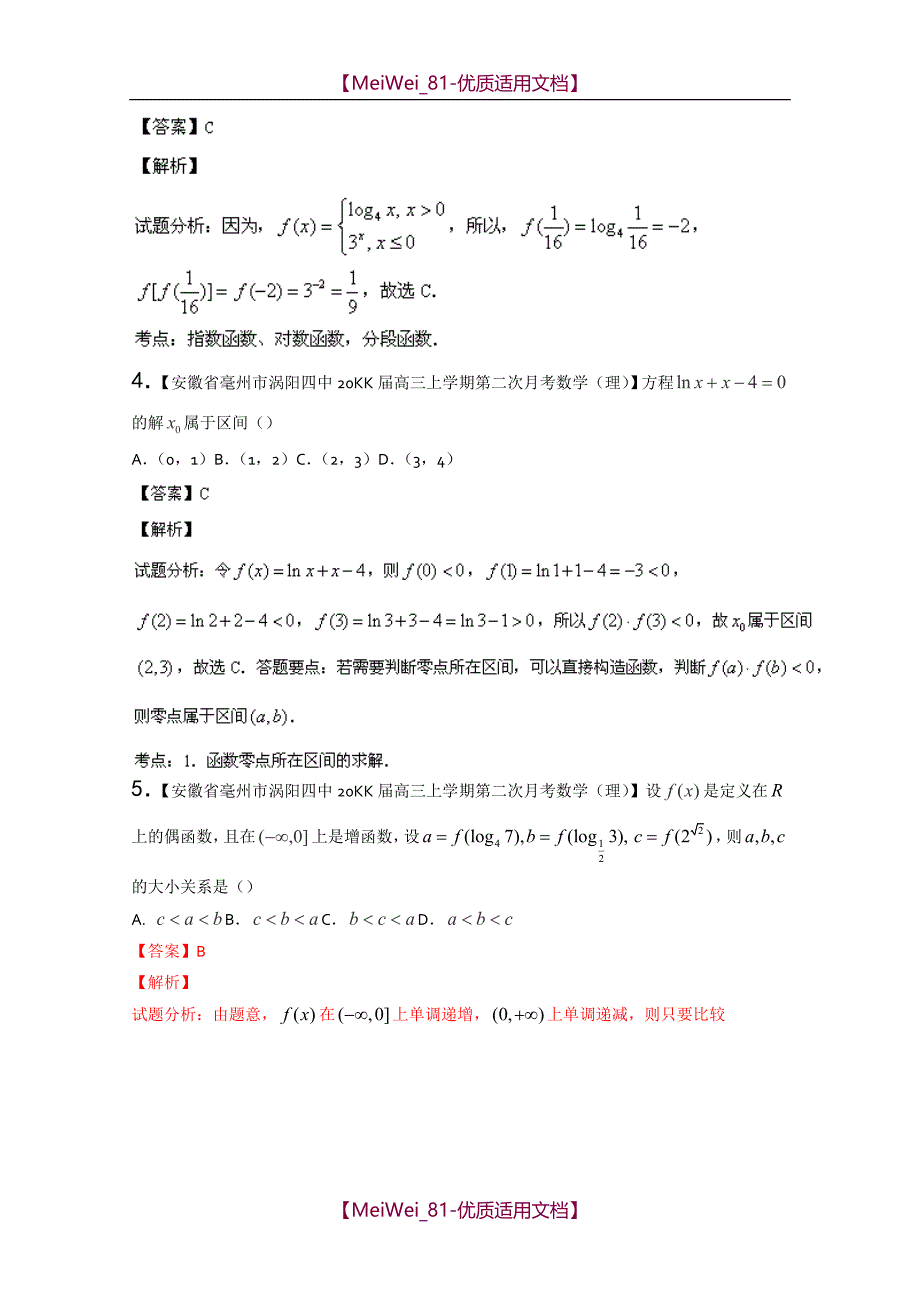 【8A版】高三名校数学理试题分省分项汇编-函数_第2页