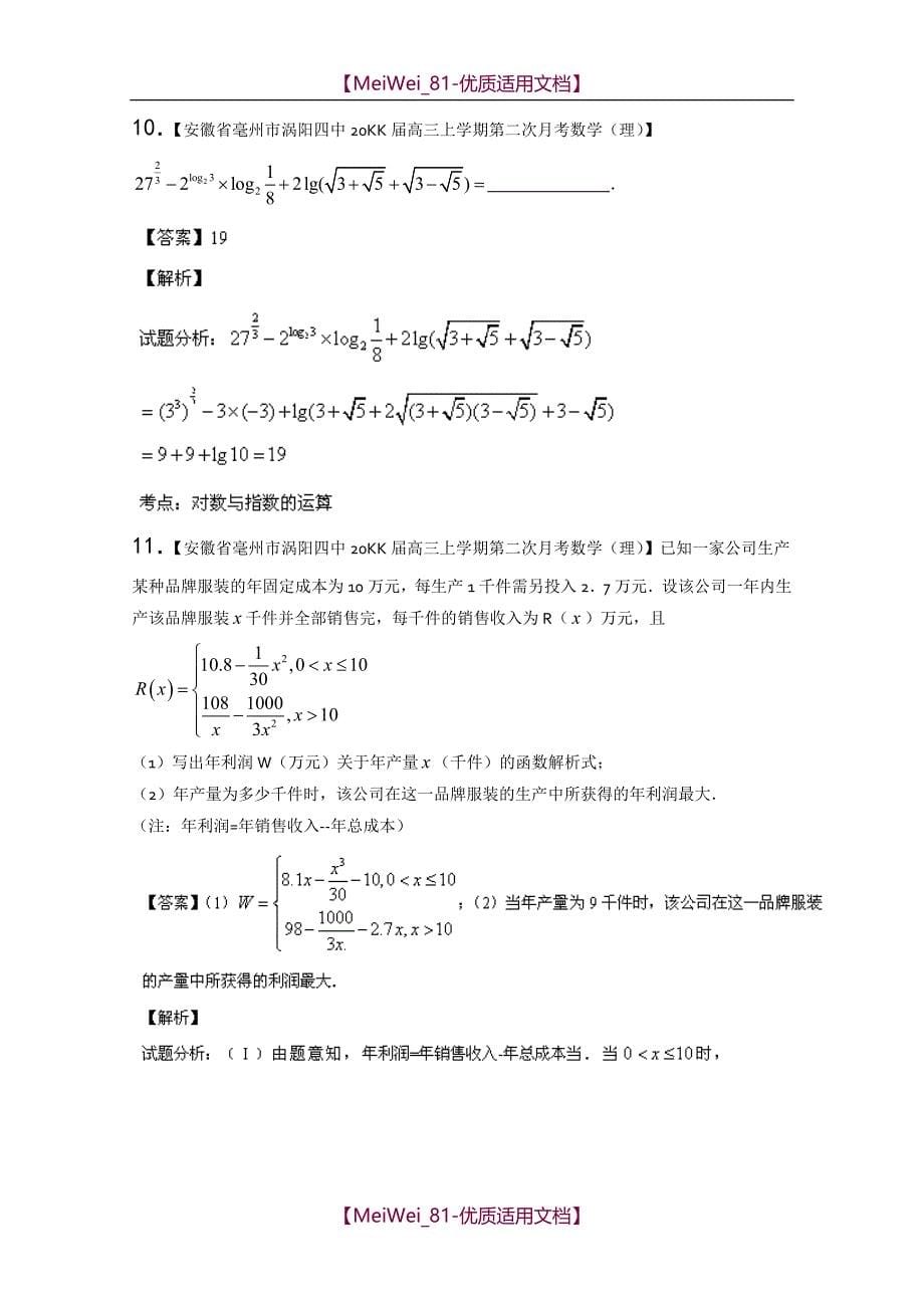 【8A版】高三名校数学理试题分省分项汇编-函数_第5页