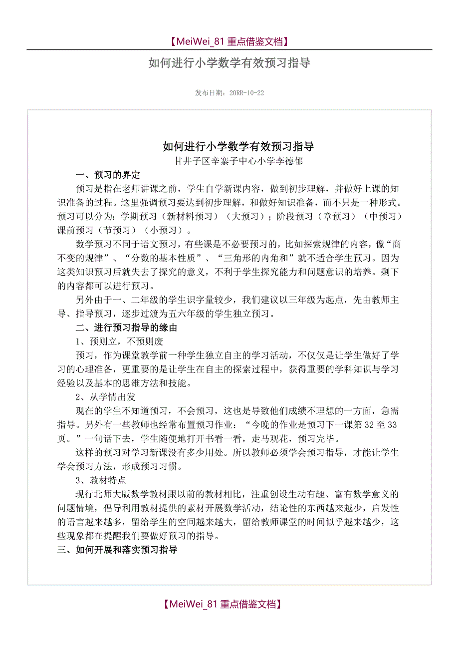 【9A文】如何进行小学数学有效预习指导_第1页