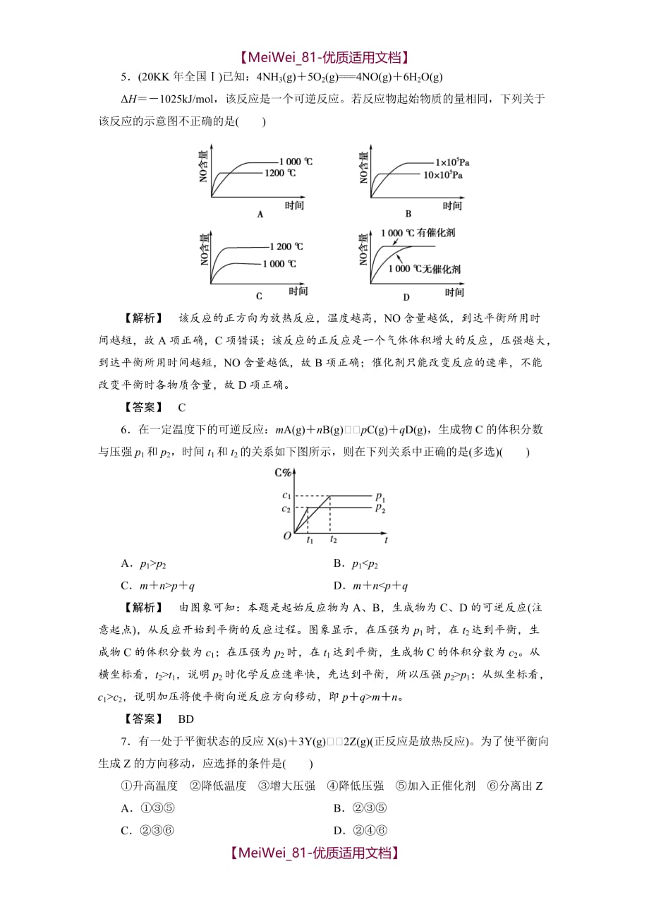 【7A文】高中化学平衡移动习题及答案_第2页