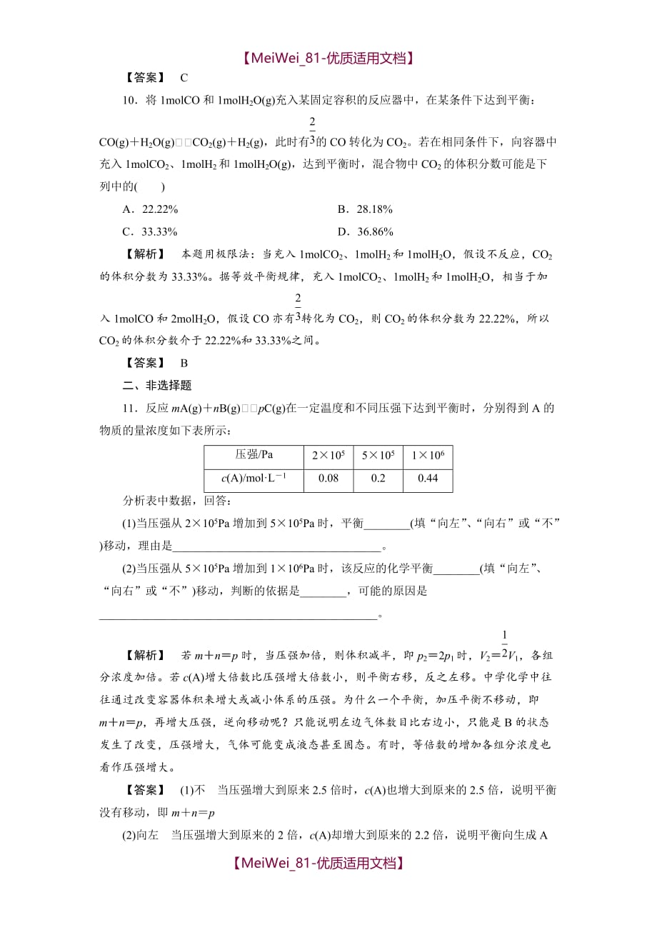 【7A文】高中化学平衡移动习题及答案_第4页