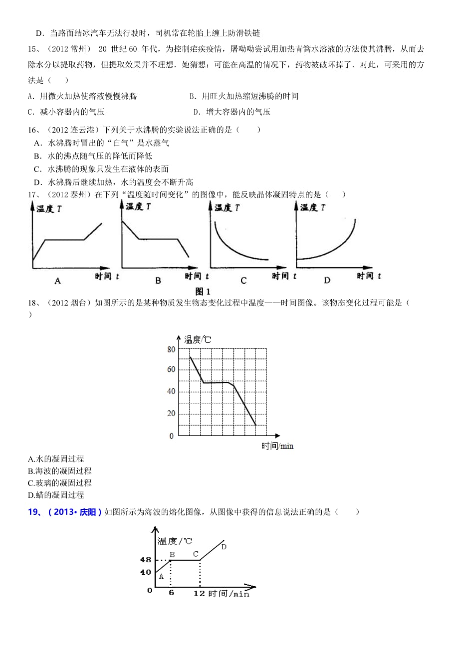 九年级物理第十二章温度与物态变化检测题及答案和试题说明_第3页