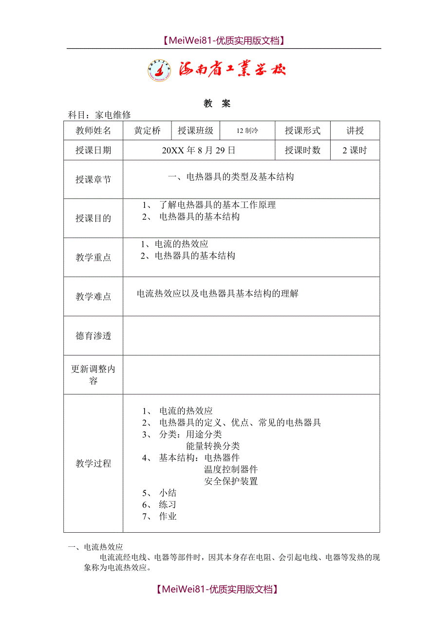 【7A文】电热电动教案_第1页