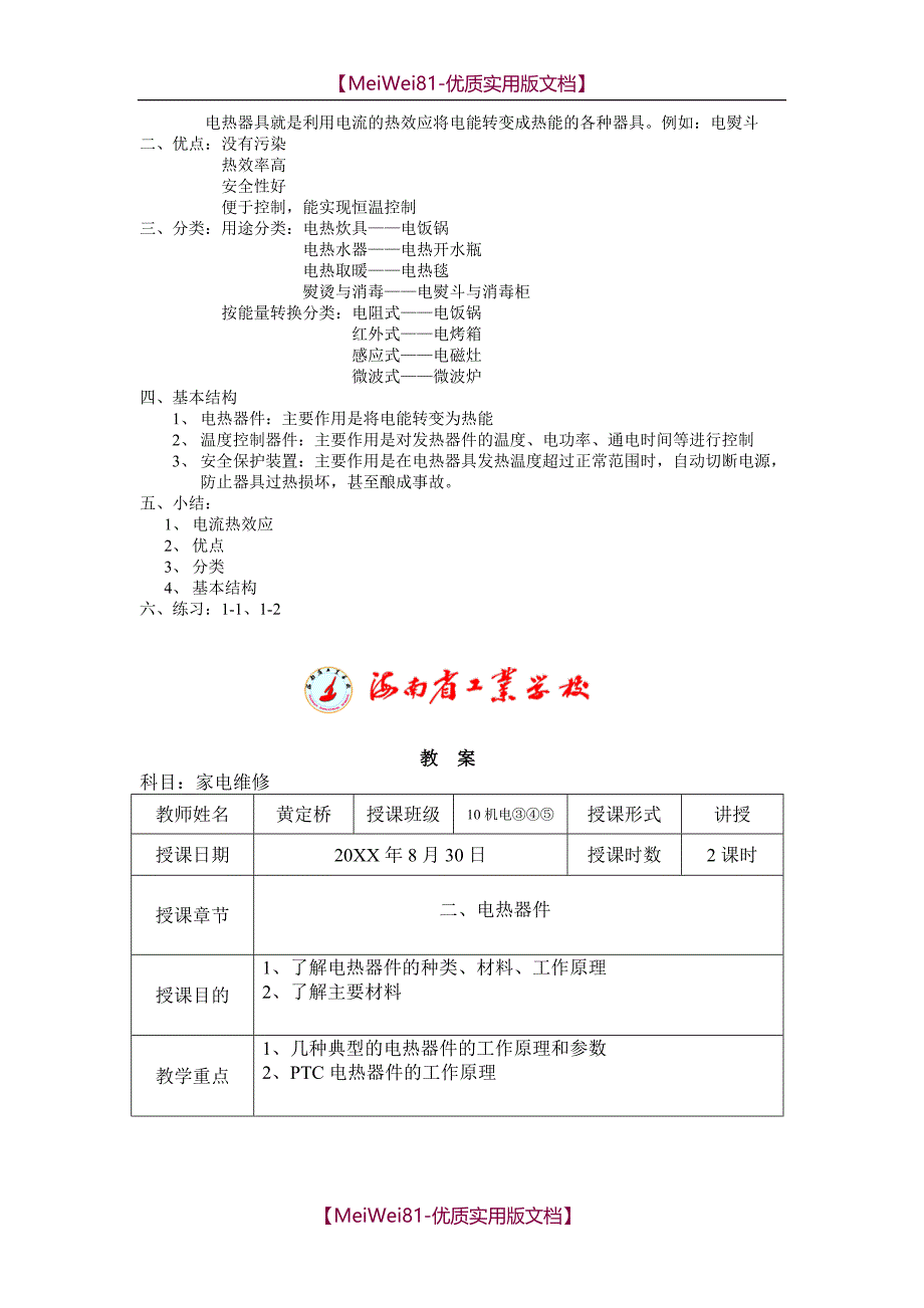 【7A文】电热电动教案_第2页