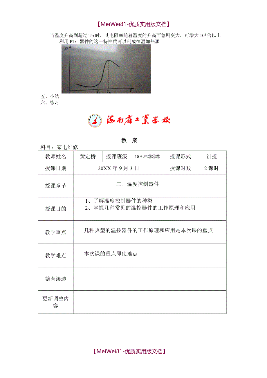 【7A文】电热电动教案_第4页