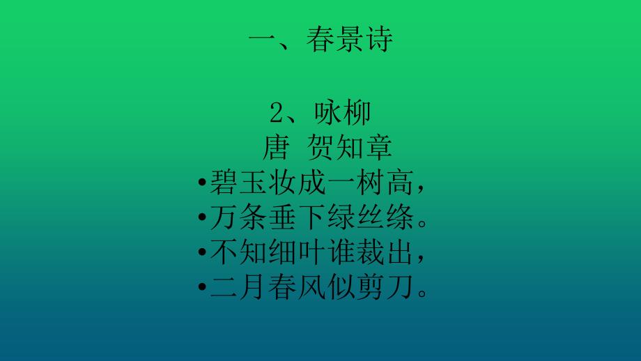 人教版小学要掌握的60首古诗词1.ppt_第3页