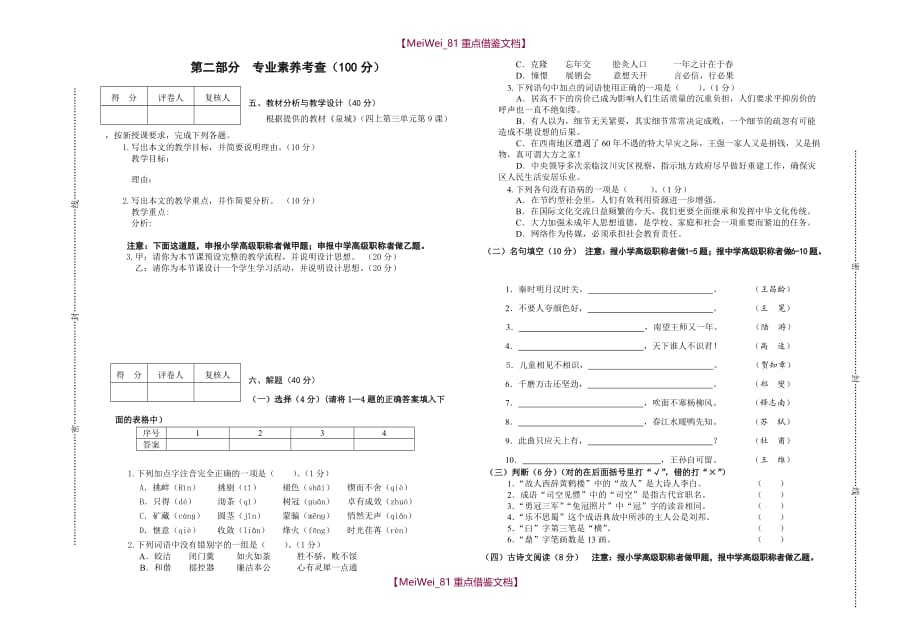 【9A文】小学语文中、高级职称试题及答案_第1页