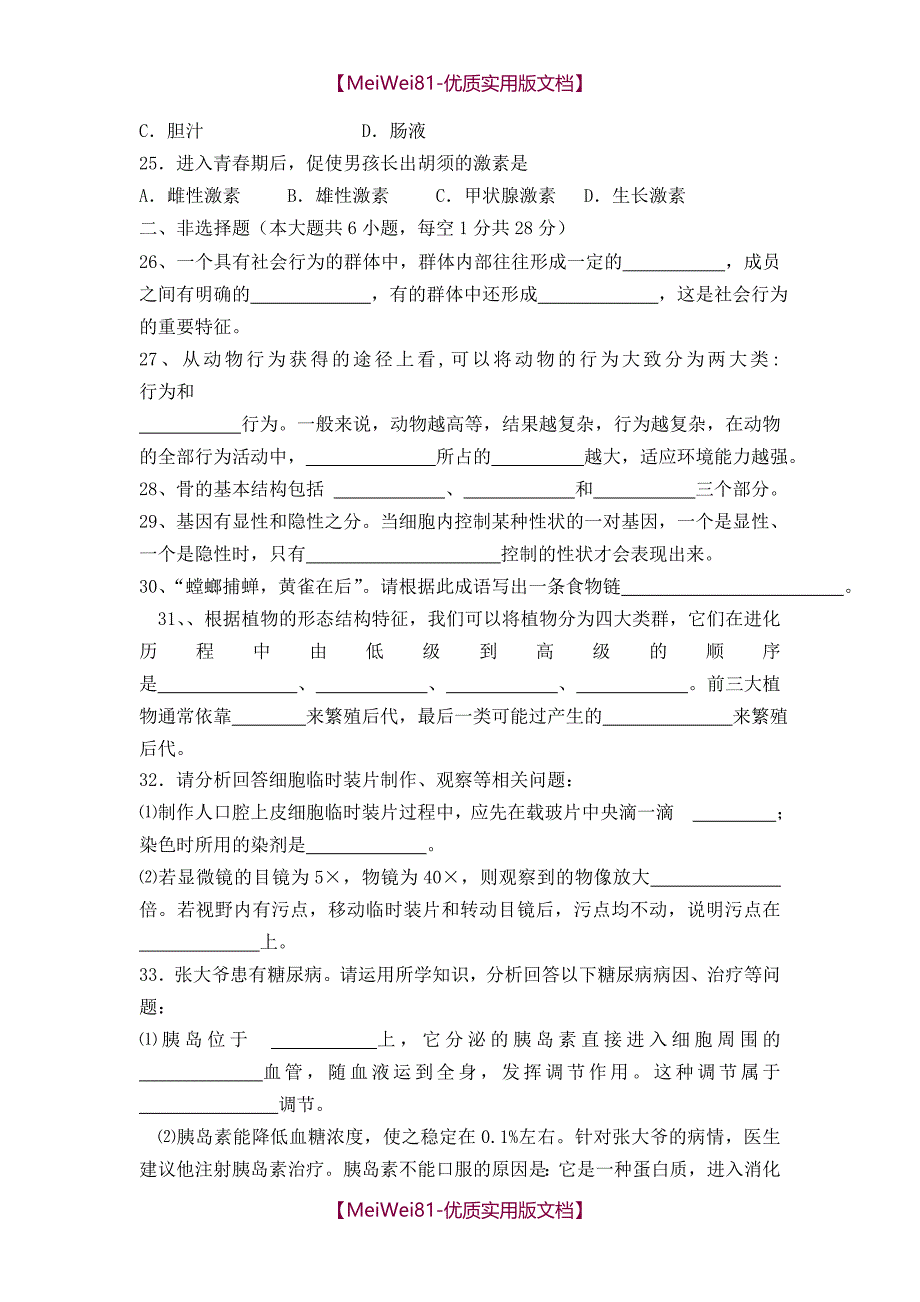 【8A版】初中生物会考试卷及答案(共4套)_第3页