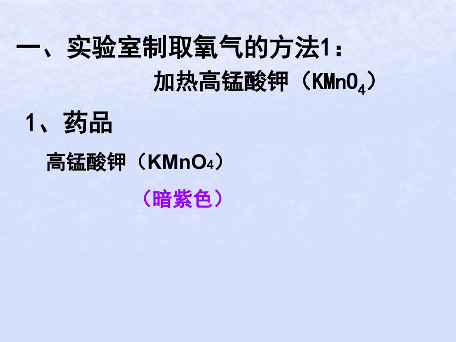 2018届九年级化学上册 2.3 制取氧气课件4 （新版）新人教版_第2页